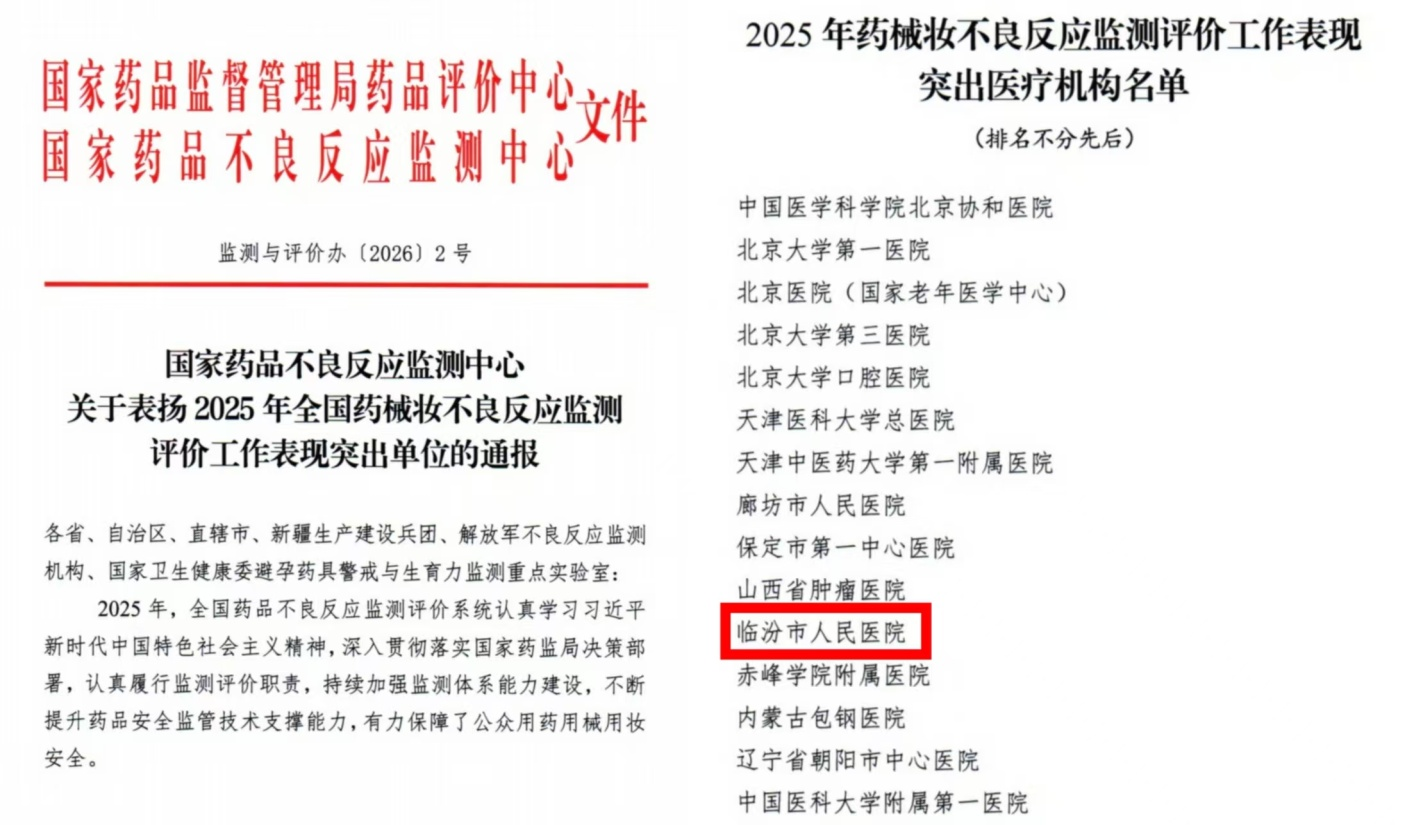 临汾市人民医院荣获2025年国家药品不良反应监测评价工作表现