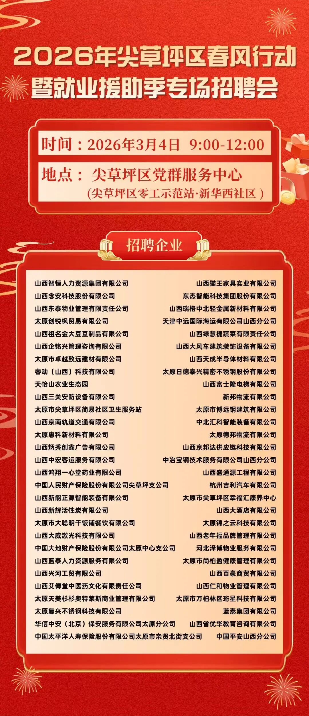 春风送岗不打烊，太原尖草坪区好工作喊你入职啦～2026年就业