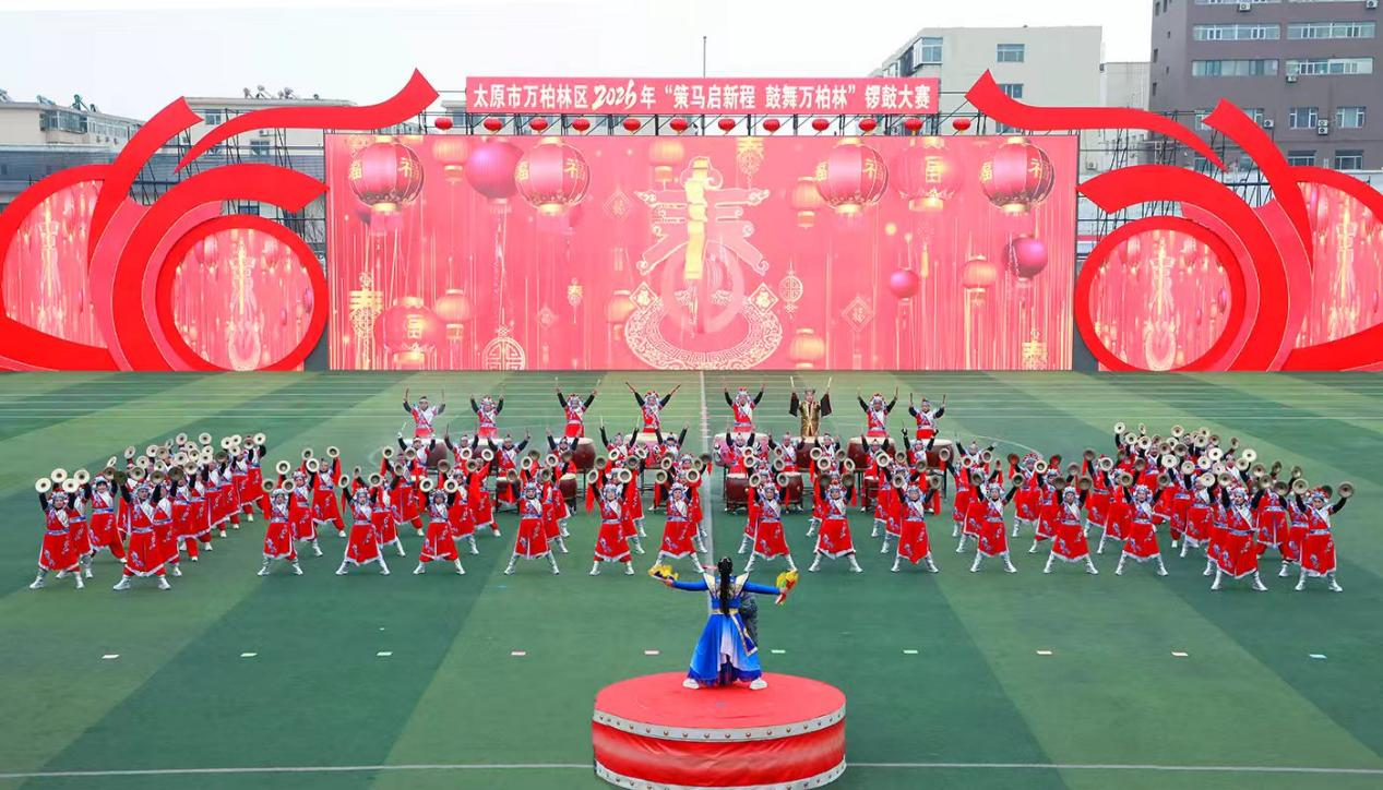 以鼓催征  以赛聚力  以文铸魂——太原万柏林区2026年“