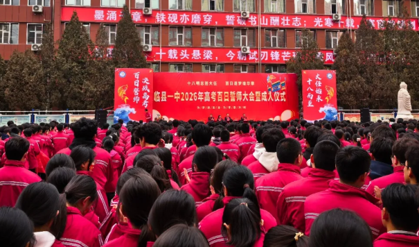 吕梁临县一中隆重举行2026年高考百日誓师大会暨成人仪式