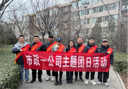 太原市政集团一公司团支部组织团员青年开展“弘扬雷锋精神  青