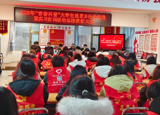 吕梁临县大学生返家乡社会实践暨实习实训总结表彰大会圆满举行