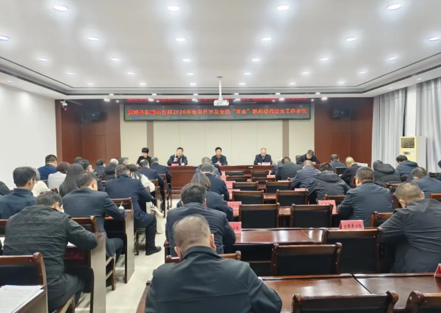 临汾翼城县教体局召开2026年春季开学及全国“两会”期间校园