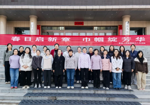 春日启新章，巾帼绽芳华——运城夏县人民检察院开展庆祝“三八”