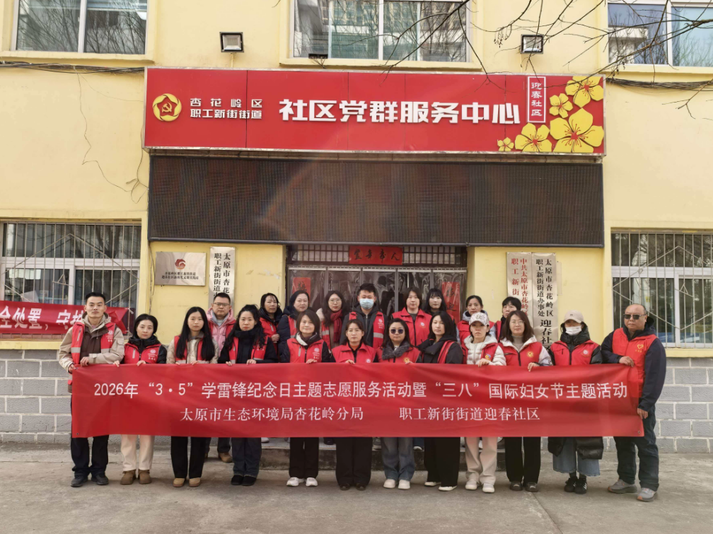 喜迎“三八”学雷锋  志愿服务暖人心——太原杏花岭生态环境分