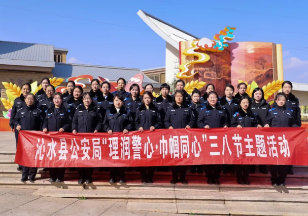 理润警心  巾帼同心 ——晋城沁水公安组织开展庆祝“三八”国