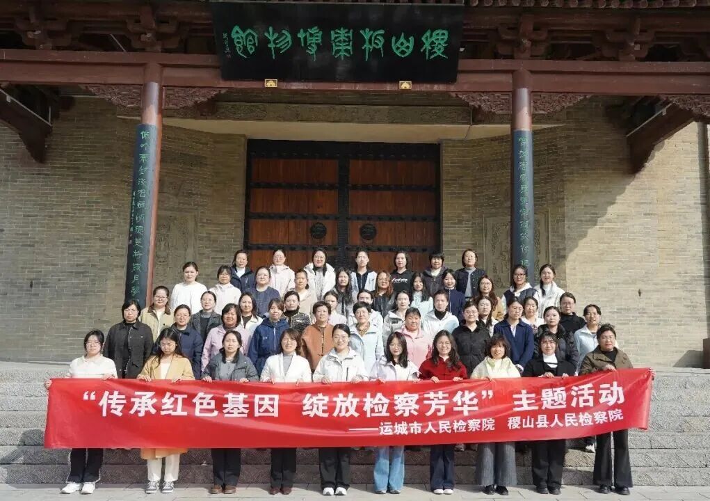 传承红色基因  绽放检察芳华——运城市院与稷山县院联合开展“