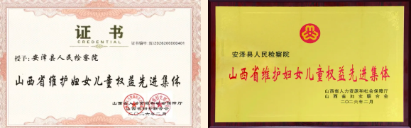 【喜报】临汾安泽县人民检察院荣获“山西省维护妇女儿童权益先进