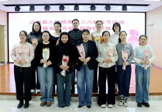 临汾汾西县检察院开展庆“三八”国际妇女节活动