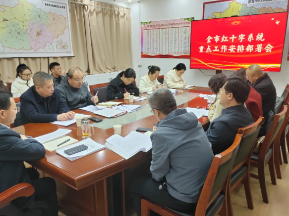 晋城市红十字会召开重点工作安排部署会