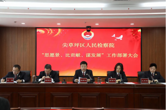 【同答三问 共绘蓝图】·谋局篇——太原尖草坪区检察院召开 “