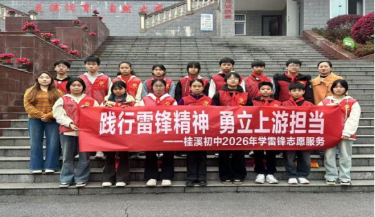 践行雷锋精神 勇立上游担当 宜宾南溪桂溪初中2026学雷锋志