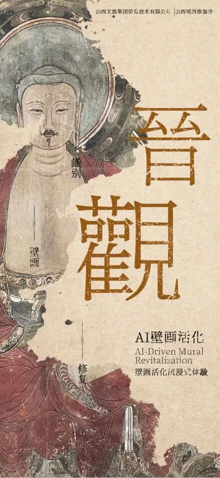 数字赋能，让山西古建壁画“活”起来——一“扫”千年，读懂山西