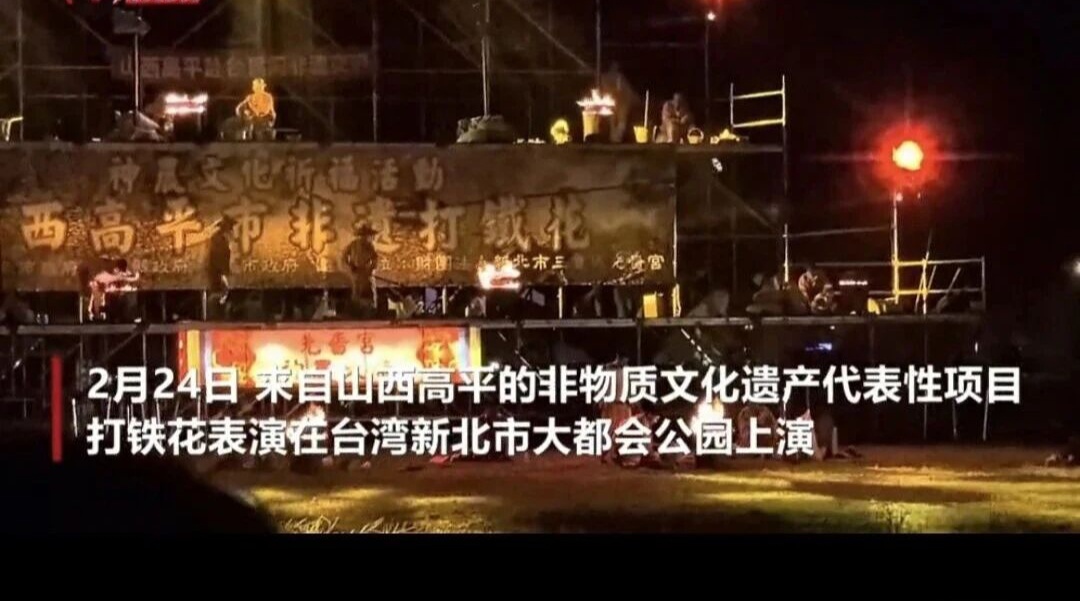 铁花跨海峡  文脉连两岸——山西高平打铁花赴台巡演书写元宵交