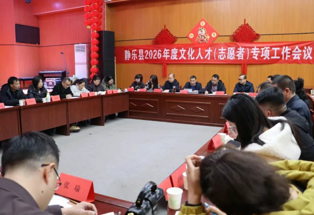 忻州静乐县召开2026年度文化人才（志愿者）专项工作会议