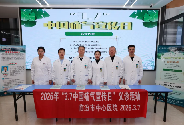 临汾市中心医院举办“中国疝气宣传日”义诊活动