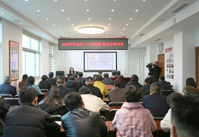 运城市司法局：抓实“谁执法谁普法”普法责任制落地