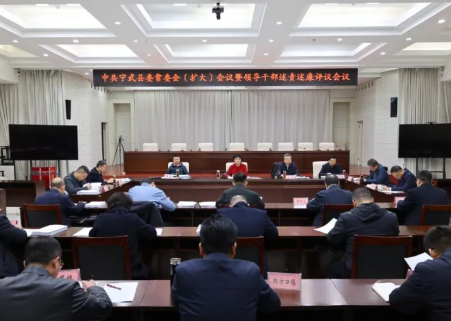 中共宁武县委常委会(扩大)会议暨领导干部述责述廉评议会召开