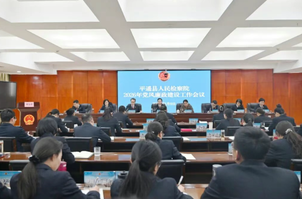 晋中平遥县人民检察院召开2026年党风廉政建设工作会议