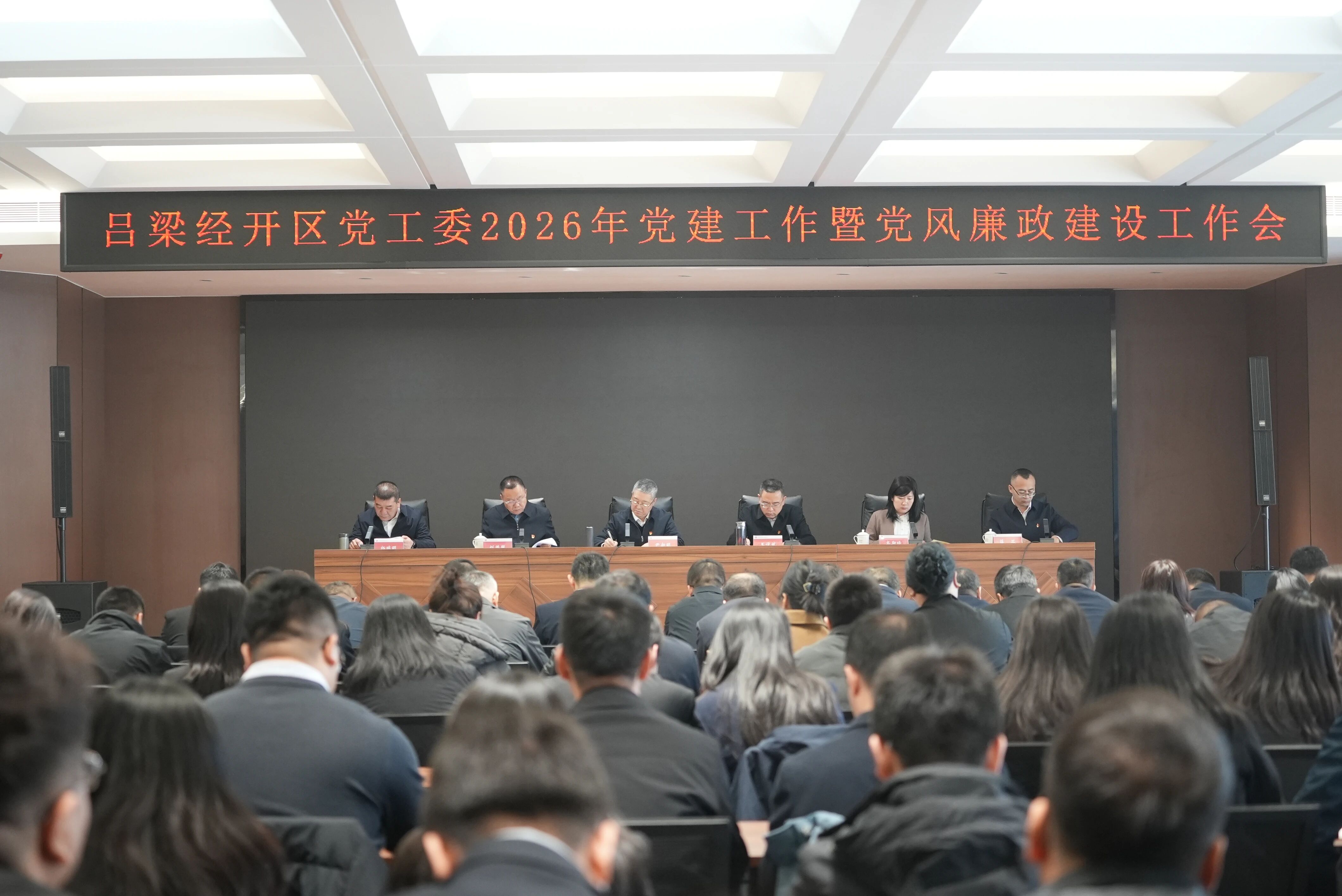 吕梁经开区召开2026年党建工作暨党风廉政建设工作会