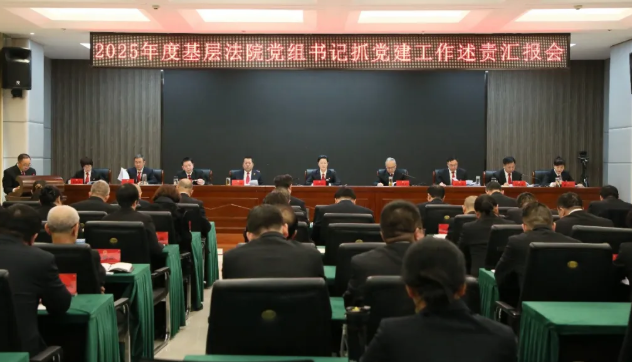 固本强基  党建领航——忻州中院召开2025年度基层法院党组