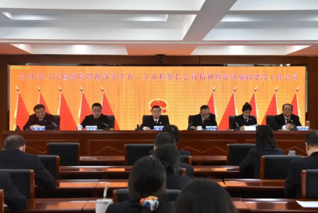 晋中介休市人民检察院召开贯彻落实全省、全市检察长会议精神暨党