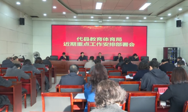 忻州代县教育体育局召开近期重点工作安排部署会