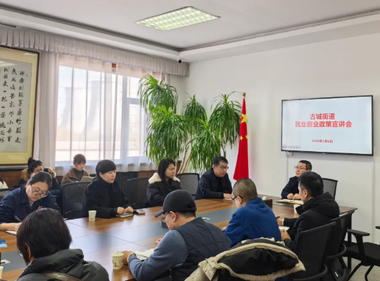 宣讲惠民政策  赋能就业创业——太原尖草坪区人社局联合古城街