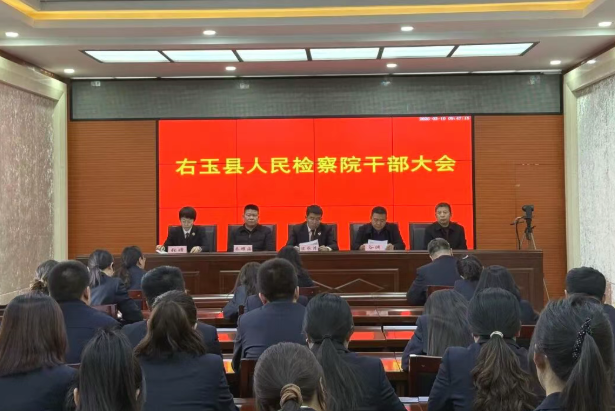 朔州右玉县人民检察院召开干部大会