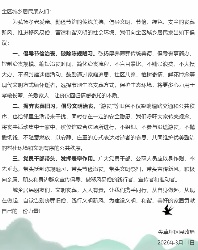 让思念更有温度——太原尖草坪区移风易俗文明丧葬倡议书