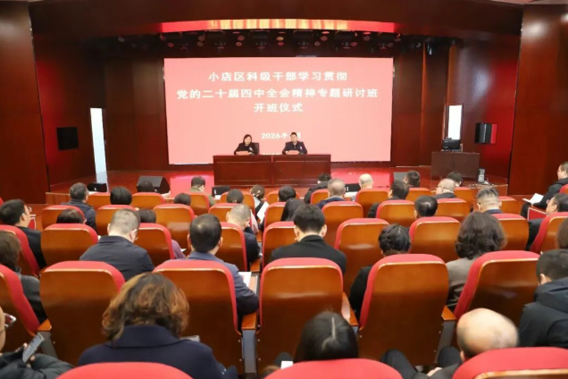 太原小店区科级干部学习贯彻党的二十届四中全会精神专题研讨班开