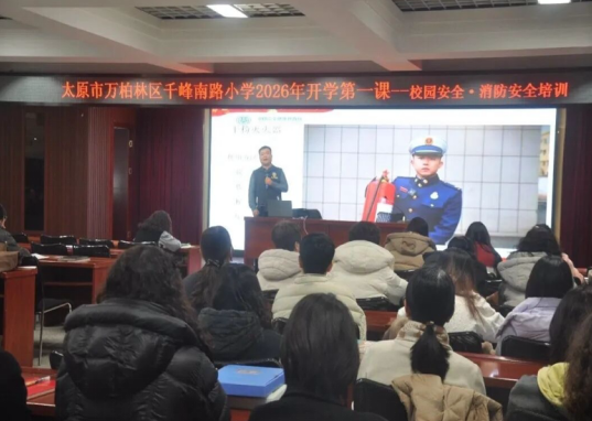 筑牢安全防线  护航校园平安——太原市万柏林区千峰南路小学开