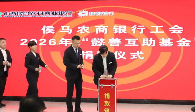 临汾农信2026年“懿善互助基金”捐助活动汇爱成潮