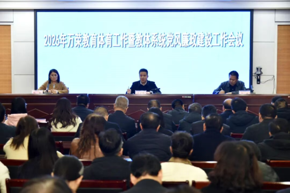 运城万荣县教体局召开2026年教育体育工作暨教体系统党风廉政