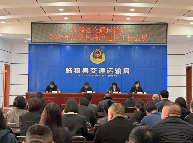 运城临猗县交通运输局召开2026年度党风廉政建设工作暨警示教