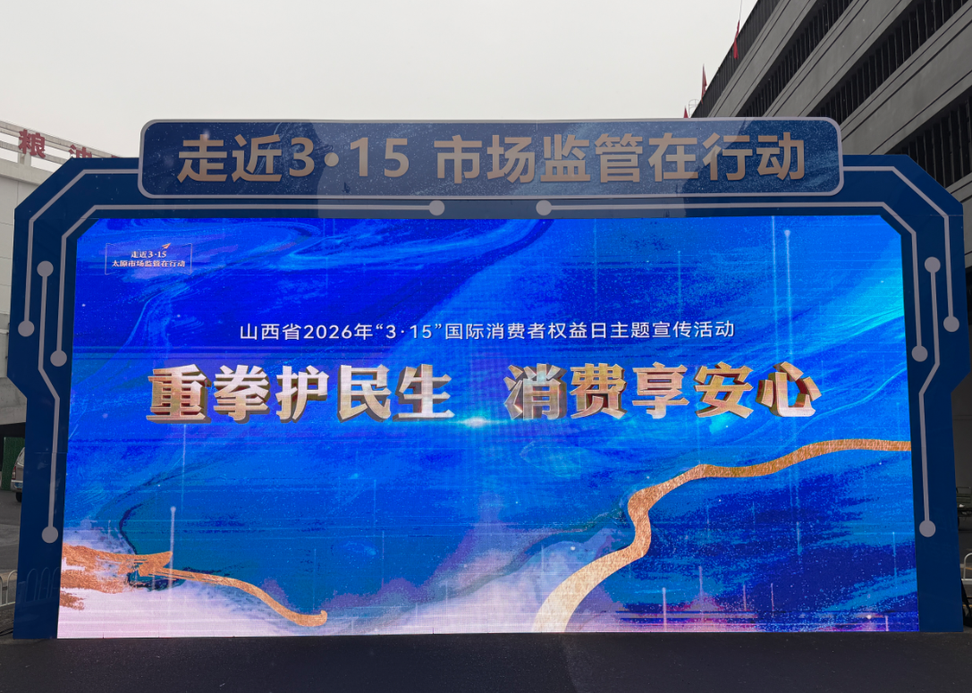 山西省2026年“3·15”主题宣传活动在太原启动