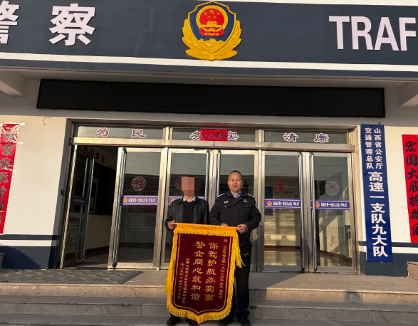 警企同心获赞誉  护航平安显担当——吕梁临县服务区向高速一支