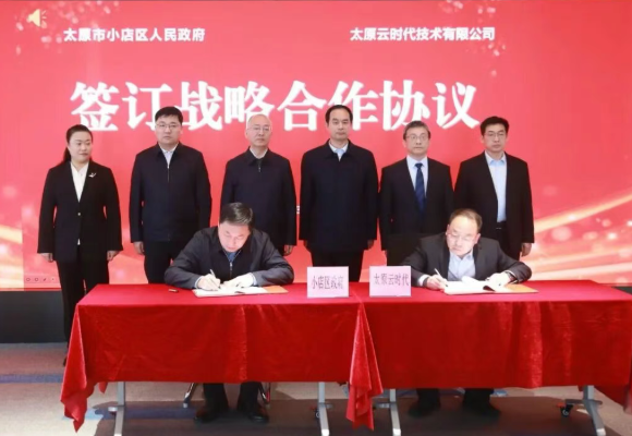 太原小店区政府与太原云时代技术有限公司签署战略合作协议