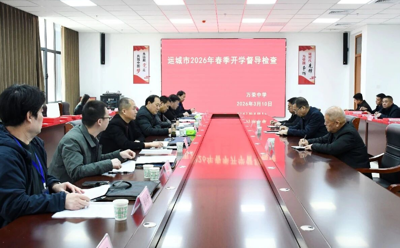 督导把脉问诊  护航提质升级——运城市教育局督导组莅临万荣中
