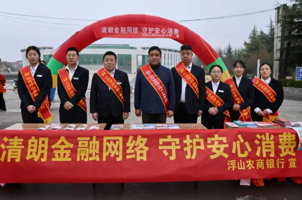 清朗金融网络  守护安心消费——临汾浮山农商银行3·15金融
