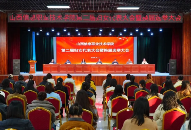 山西信息职业技术学院召开第二届妇女代表大会暨换届选举大会