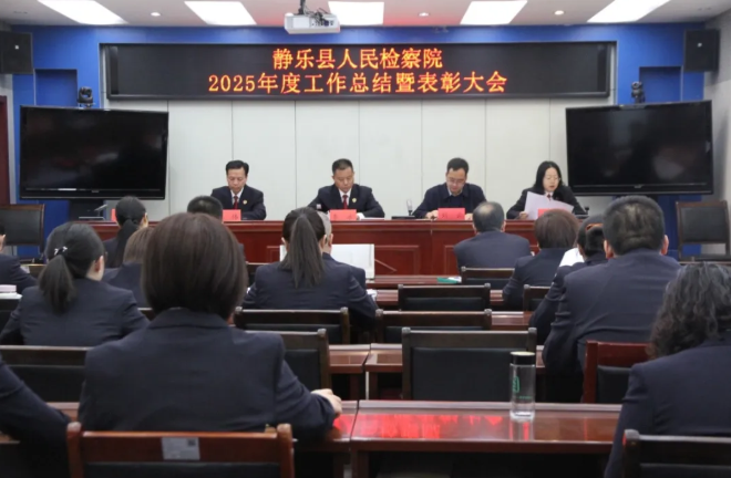 忻州静乐县人民检察院召开2025年度工作总结暨表彰大会