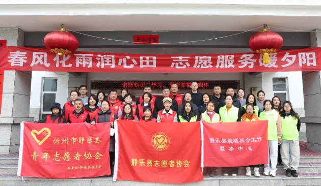 忻州静乐：春风化雨润心田  志愿服务暖夕阳