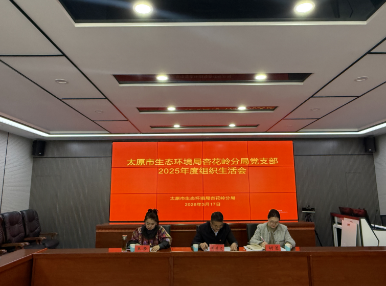 太原市生态环境局杏花岭分局党支部召开2025年度组织生活会