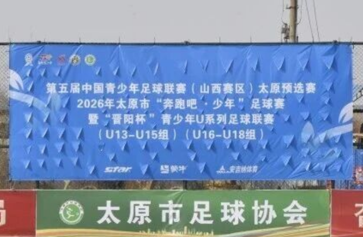 风雪砺剑，青春正燃丨第五届中青赛太原预选赛“奔跑吧·少年”足
