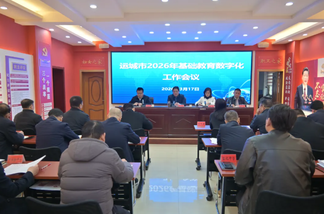 运城市基础教育数字化工作会议召开
