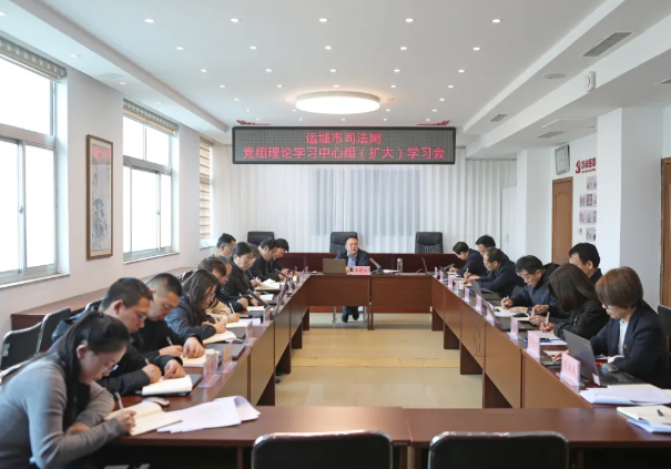 运城市司法局召开党组理论学习中心组（扩大）学习会