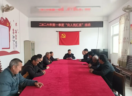 运城平陆：派出所组织开展第一季度“向人民汇报”活动