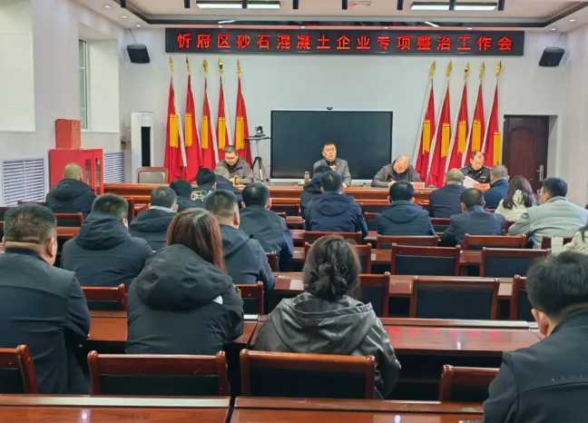 忻州市生态环境局忻府分局召开砂石和混凝土企业专项整治工作会