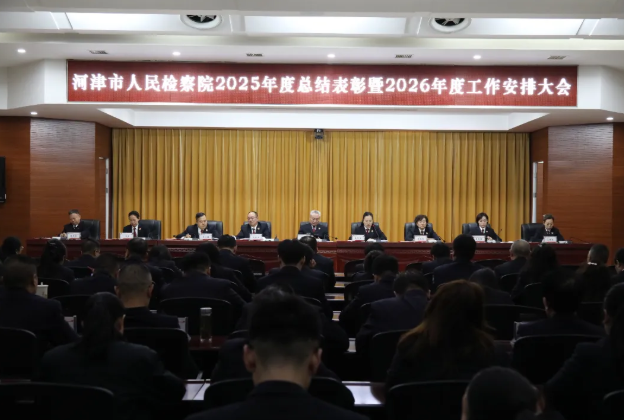 精准锚定目标任务  坚决扛起责任担当——河津市人民检察院召开